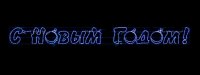 Rich Led RL-FD-SNG-030B Надпись 3 "С Новым годом" В*Ш:5080х500 мм