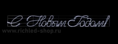 Фотография товара 'Rich Led RL-FD-SNG-021W Надпись 2 .2 "С Новым годом" В*Ш:3000х350 мм'
