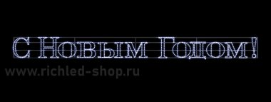 Фотография товара 'Rich Led RL-FD-SNG-011WW Надпись 1 .2 "С Новым годом" В*Ш:3000х300 мм'