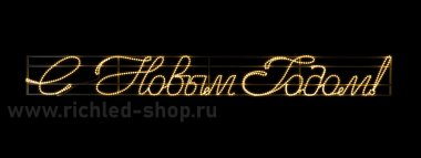 Фотография товара 'Rich Led RL-FD-SNG-020W Надпись 2 .1 "С Новым годом" В*Ш:4750х500 мм'
