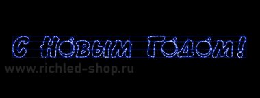Фотография товара 'Rich Led RL-FD-SNG-030B Надпись 3 "С Новым годом" В*Ш:5080х500 мм'
