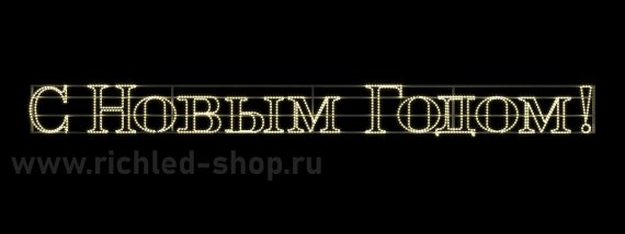 Фотография товара 'Rich Led RL-FD-SNG-010WW Надпись 1.1 "С Новым годом" В*Ш:5980х500 мм'