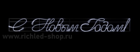 Фотография товара 'Rich Led RL-FD-SNG-021W Надпись 2 .2 "С Новым годом" В*Ш:3000х350 мм'