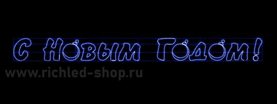 Фотография товара 'Rich Led RL-FD-SNG-030B Надпись 3 "С Новым годом" В*Ш:5080х500 мм'