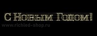Rich Led RL-FD-SNG-010WW Надпись 1.1 "С Новым годом" В*Ш:5980х500 мм