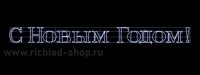 Rich Led RL-FD-SNG-011WW Надпись 1 .2 "С Новым годом" В*Ш:3000х300 мм