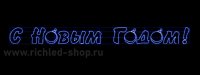 Rich Led RL-FD-SNG-030B Надпись 3 "С Новым годом" В*Ш:5080х500 мм